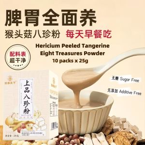 250gx10packs Hericium Peeled Tangerine Eight Treasures Powder Drink 25gx10包 食养古方 猴头菇陈皮八珍粉 健脾养胃营养早餐 八珍粉 8 Treasures Powder