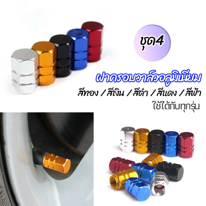 Pro จุกปิดลมยางอลูมิเนียม 4ชิ้น car tire valve | Lazada.co.th
