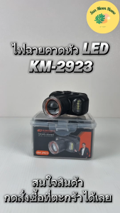 ไฟฉายคาดหัว รุ่น KM-2923 ไฟฉายส่องสว่าง ไฟฉาย Headlamp ไฟฉายส่องกบ มีไฟให้ปรับหลายแบบ สะดวกสบาย