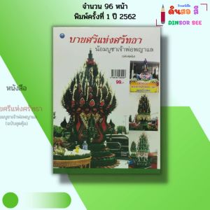 หนังสือ บายศรีแห่งศรัทธาน้อมบูชาเจ้าพ่อพญาแล (ฉบับสุดคุ้ม) I เขียนโดย ณภัทร ทองแย้ม 9786164282407