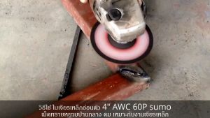 ใบเจียร ใบเจียรเหล็ก ซูโม่ SUMO 4"x2mm AWC60P ใบเจียรบาง สีแดง ***(ยกลัง 400 ใบ)***