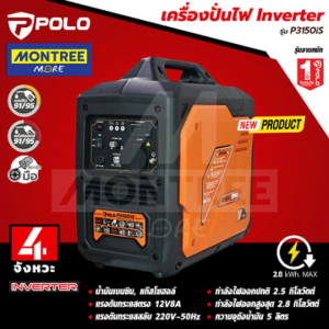 POLO เครื่องปั่นไฟ Inverter รุ่น P3150iS เครื่องปั่นไฟอินเวอร์เตอร์ เครื่องกำเนิดไฟฟ้าเบนซิน จำหน่ายโดย MontreeMore