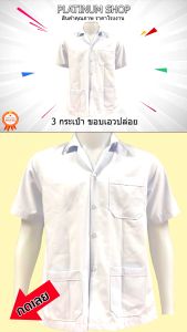 เสื้อช็อป สีขาว เอวปล่อย เสื้อช่างสำเร็จรูป เสื้อช็อปนักศึกษา เสื้อช็อปโรงงาน ผ้าโทเร ราคาส่ง ! เสื้อช็อปสีขาว เสื้อช็อป ราคา เสื้อลูกไม้สีขาว กางเกงวอร์มสีขาว - Lazada