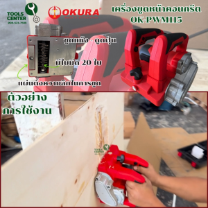 เครื่องขูดหน้าคอนกรีต (ลอกผนัง) แบรนด์ OKURA รุ่น OK-PWM115