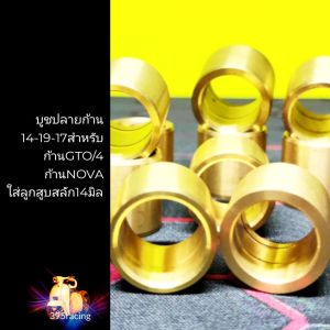 บูชปลายก้านทองเหลือง14-19-17 สำหรับก้านGTO/4ใส่ลูกสูบสลัก14มิล ก้านNOVAใส่ลูกสูบสลัก14มิล ก้านKR150ใส่ลูกสูบสลัก14มิล ใส่ลูกสูบแต่ง ลูกLHK  ลูกแหวนสูง  ลูกสูบหัวนูนใส่ลูกสูบสลัก14มิล