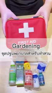 HIGRIMM FIRST AID KIT - GARDENING (15 items) ชูมู่ปฐมพยาบาลสำหรับงานทำสวน