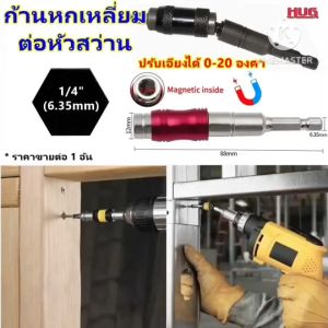 ข้อต่อสว่าน แกนหกเหลี่ยม มีแม่เหล็ก ต่อสว่าน เอียงได้ 20 องศา ก้านไขควง ก้านต่อสว่าน หัวจับดอกไขควง ข้อต่อดอกไขควง แกนจับดอกไขควง ไขควงไฟฟ้า ก้านต่อสว่านไฟฟ้า หัวจับดอกสกรู ดอกสว่าน ดอกไขควง ก้านต่อขันสกรู