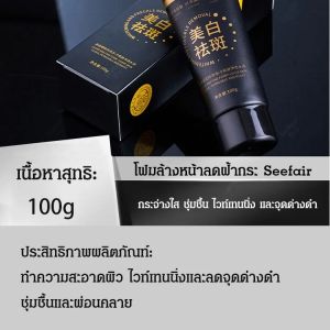 โฟมล้างหน้าลดฝ้ากระ Seefair ไนอาซินาไมด์ ไวท์เทนนิ่ง คลีนเซอร์ จุดด่างดำ  สูตรไวท์เทนนิ่ง