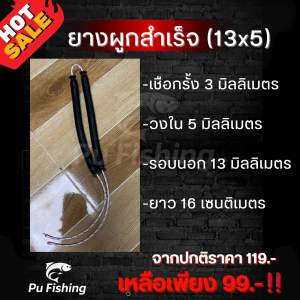 ยางผูกสำเร็จ 13x5 อุปกรณ์เสริมตกปลา 1 เส้น