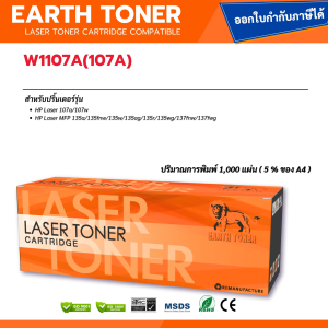 ตลับหมึกพิมพ์เลเซอร์รุ่น W1107A HP LASERJET MFP 107A / 107W / 135A / 135W / 137FNW