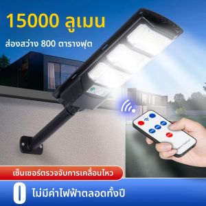 ไฟโซลาร์เซลล์รุ่นใหม่ 15000 ลูเมน พร้อมเซ็นเซอร์ตรวจจับความเคลื่อนไหว ไฟโซลาร์เซลล์กลางแจ้ง รีโมทคอนโทรล ไฟระเบียงกันน้ำกลางแจ้ง