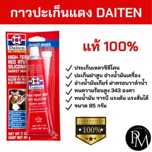 PM1988⚡พร้อมส่ง💯 กาวประเก็นแดง ประเก็น กาวแดง ทาประเก็น 26BR - High-Temp RTV Silicone Gasket Maker ขนาด 85 กรัม ยี่ห้อ DAITEN