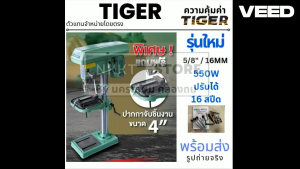 TIGER สว่านแท่นเจาะ T-16V มาแทน T-16A 550W สว่านแท่น แท่นเจาะ Tirawatiger T-16A แท่นเจาะสว่าน แท่นเจาะสว่าน 550วัตต์