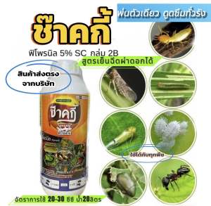 ช๊าคกี้ (ฟิโพรนิล)  ขนาด 1 ลิตร      ใช้ปราบ หนอนกอ หนอนม้วนใบ ด้วงหมัดผัก หนอนห่อใบข้าว เสี้ยนดิน แมลงเต่าทอง  แมลงใต้ดิน เพลี้ยไฟ เพลี้ยอ่อน เพลี้ยกระโดดสีนํ้าตาล   ใช้กำจัดแมลง ปลวก มด    ยาเย็น เนื้อครีมฤทธิ์แรง ตุยนาน     อัตราการใช้:    กำจัดเเมลงทั