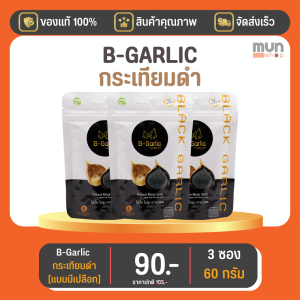 กระเทียมดำ (ไม่กระเทาะเปลือก) B-GARLIC บีกาลิก ขนาด 20 กรัม จำนวน 3 ซอง
