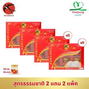 เครื่องดื่มรังนกแท้สำเร็จรูป 2 แถมฟรี 2 แพ็ค (เลือกสูตรได้)