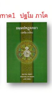 บาลี ธรรมบทบาลีภาค1-4 ของมหามกฏฯ