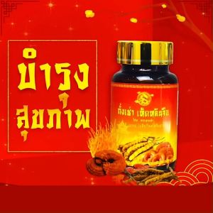 ถั่งเช่า จักรพรรดิ์ - 100% ยาอายุ วัฒนะ ระดับฮ่องเต้ ถังเช่า ส่งฟรี, เห็ดหลิน บำรุงร่างกาย บำรุงตับ ไต ข้อ เข่า แก้ปวด