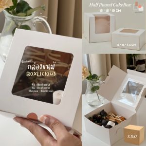 กล่องเค้ก 1 ปอนด์ (100 ใบ/แพ็ค) ราคาส่ง ขาว/คราฟ