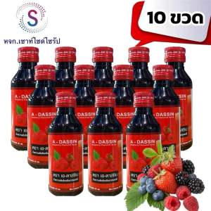 A-Dassin 10 ขวด น้ำหวานเข้มข้นกลิ่นราสเบอร์รี่ ขนาด60 ML ADS-10