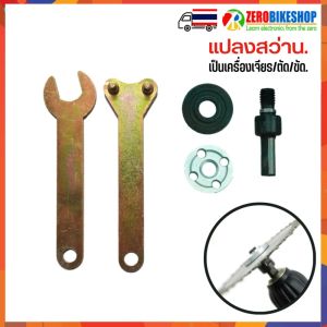 ชุดแปลงสว่าน 4 นิ้ว เป็นเครื่องตัด เครื่องขัด เหมาะสำหรับใส่ใบตัดขนาด 4 นิ้ว by ZEROBIKE