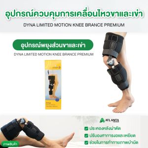 ควบคุมการเคลื่อนไหวส่วนขาและเข่า ที่รัดเข่า พยุงเข่า ซัพพอร์ตเข่า ปรับองศาได้ 1 ชิ้น