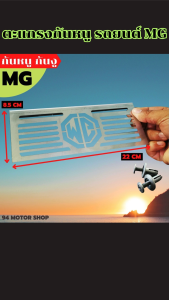 ตะแกรงกันหนูกันงู แผ่นสแตนเลส รถยนต์ MG แข็งแรงทนทาน จัดส่งไว มีบริการเก็บเงินปลายทาง ผลิตในประเทศไทย