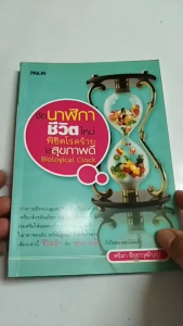 หนังสือ จัดนาฬิกาชีวิตใหม่ พิชิตโรคร้าย ได้สุขภาพดี Biological Clock I เขียนโดย คริมา นีรยาวุฒิบุญ