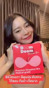 ppitchy.shop - BOOMDOOM บราซิลิโคนไร้ขอบ ดันทรงอกชิดฟู ติดแน่น เนื้อแมท กันน้ำ ใช้ได้ 20 ครั้ง++