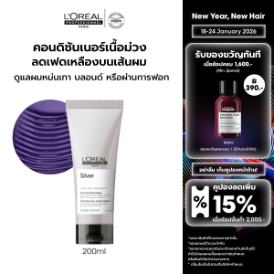 LOreal Professionnel SERIE EXPERT SILVER CONDITIONER 200 ML คอนดิชั่นเนอร์เนื้อม่วงสำหรับผมโทนหม่นเทา (ผมเทาแชมพูม่วงLOreal ProLOreal ProfessionalLOreal ProLOreal Professional)
