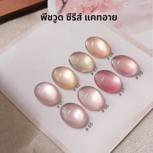 1-16pcs PSK ใหม่สีชมพู Tender สี Peachwood Series CAT EYE GEL เล็บ 2025 ใหม่ Naked สีชมพูลูกปัดแก้วเล็บอุปกรณ์เล็บ