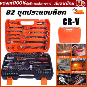 ชุดเครื่องมือมืออาชีพ 82 ชิ้น Professional Tools Set ชุดบล็อก ชุดเครื่องมือช่างอเนกประสงค์ ขนาด 1/4 พร้อมกล่องพลาสติกก