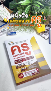 หนังสือ แนวข้อสอบเสมือนจริง ครู ครุศาสตร์ + คอร์สติวเฉลยข้อสอบ 25 ชั่วโมง