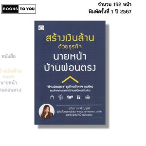 หนังสือ สร้างเงินล้านด้วยธุรกิจนายหน้าบ้านผ่อนตรง I เขียนโดย ชุติมา นำเจริญวุฒิ อสังหา 9786166090864