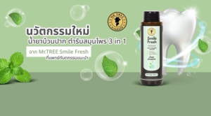 (พร้อมส่ง) น้ำยาบ้วนปาก Smile Fresh สมุนไพร 100% อ่อนโยนไม่แสบปาก ขนาด 250 ml. 1 ขวด