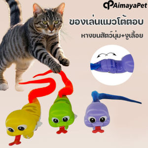 Aimayapet ของเล่นเเมว หางขนสัตว์นุ่ม+งูเลื้อย ดึงดูดความสนใจแมว ไม่ต้องใช้แบตเตอรี่ ปลอดภัย ใช้งานง่าย เหมาะกับแมวทุกวัย