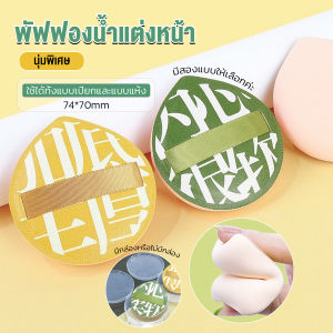 Ins พัฟฟองน้ำแต่งหน้า พัฟขนาดใหญ่ สวมนิ้ว นุ่มพิเศษ Powder puff พื้นที่ผ่านหน้า