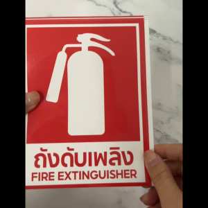 สติ๊กเกอร์ถังดับเพลิง ป้ายถังดับเพลิง ป้ายเครื่องดับเพลิง PVC ใช้ถังดับเพลิง​ คมชัดถูกต้อง กาวเหนียว