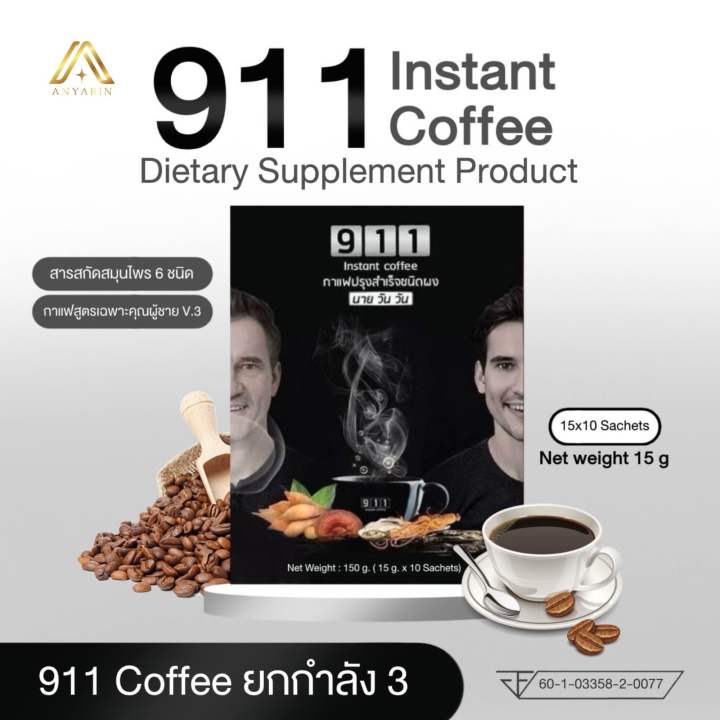 นายวันวัน 911 กาแฟสูตรบำรุงคุณผู้ชายโดยเฉพาะ Ver2. ปฎิบัติการ