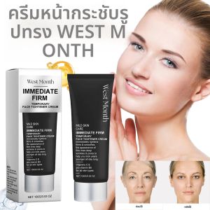 ครีมกระชับผิวหน้า WEST MONTH 100 กรัม ช่วยลดเลือนริ้วรอย ฟื้นฟูผิวให้เรียบเนียน กระชับรูปหน้าให้ดูอ่อนเยาว์ ปรับสภาพผิวให้เนียนนุ่ม