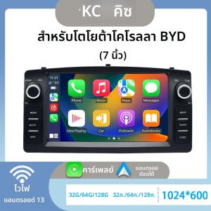 สำหรับรถยนต์โตโยต้า โคโรลล่า และ BYD F3 เครื่องเสียงติดรถยนต์ระบบแอนดรอยด์ 13 รองรับ Wireless Carplay เครื่องเล่นมัลติมีเดีย วิดีโอ พร้อมระบบนำทาง GPS รองรับ WIFI และ 4G