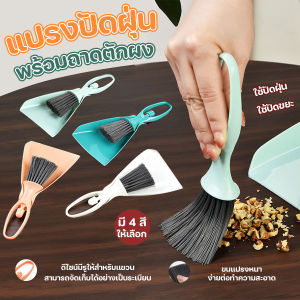 ชุดแปรงปัดฝุ่น อเนกประสงค์ ทำความสะอาดพร้อมที่ตักขยะ สามารถห้อยเก็บได้