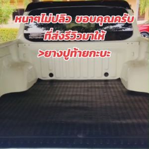 ยางปูท้ายกะบะ ยางปูพื้นท้ายกระบะ TRITON 4DOOR ไทรทัน 4 ประตู