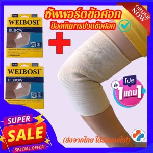 1 แถมฟรี - WEIBOSI ผ้ารัดข้อศอก ที่รัดข้อศอก ป้องกันและซัพพอร์ตข้อศอกจากการบาดเจ็บ น้ำเปิดระหว่างน้ำเป็นเนื้อผ้านุ่มสวมใส่สบาย ระบายอากาศด้วยสารสบาย ใส่ทำงานหรือทำกิจกรรมต่างๆใด้ เป็นผ้าผ่อนดูกัน คุณสามารถรับประกันสินค้าทุกชิ้น healthy plus+