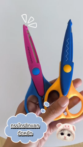กรรไกรซิกแซก ตัดหยัก | Zigzag Scissors (OFF FITZ)