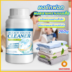 Cozy ผงขจัดคราบ 260g สลายคราบบนเสื้อผ้า ผ้าขาว ผงซักฟอกที่มีประสิทธิภาพ washing powder
