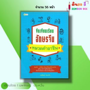 หนังสือ ขีดเขียนเรียนอักษรจีน หมวดคำอาชีพ I เขียนโดย นพพิชญ์ ประหวั่น ภาษาจีน อักษรข้าง คัดจีน