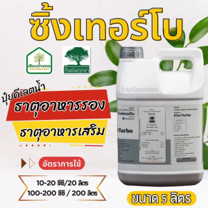 ซิงค์เทอร์โบ ปุ๋ยคีเลตน้ำ ธาตุอาหารรอง-เสริม ทิพย์พฤกษา ช่วยเพิ่มน้ำหนักผล เพิ่มความหวาน สีผลสวย ขนาด 5 ลิตร
