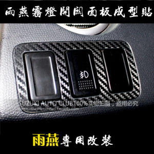 สติกเกอร์ติดรถยนต์สำหรับสวิฟท์โดยเฉพาะดัดแปลงแผงสวิทช์ไฟตัดหมอกสติกเกอร์คาร์บอนไฟเบอร์ขึ้นรูปอุปกรณ์ตกแต่งรถยนต์