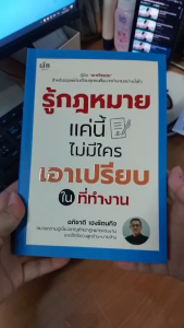 Mindful Books หนังสือ รู้กฎหมายแค่นี้ ไม่มีใครเอาเปรียบในที่ทำงาน